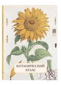 Ботанический атлас | Botanical Atlas