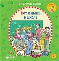 Учусь читать с Конни. Кот и мышь в школе | Learning to Read with Connie: The Cat and Mouse at School