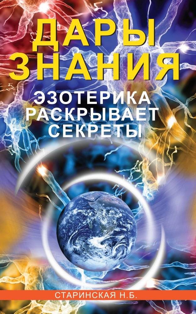 Дары знания. Эзотерика раскрывает секреты | Gifts of Knowledge: Esotericism Reveals Secrets