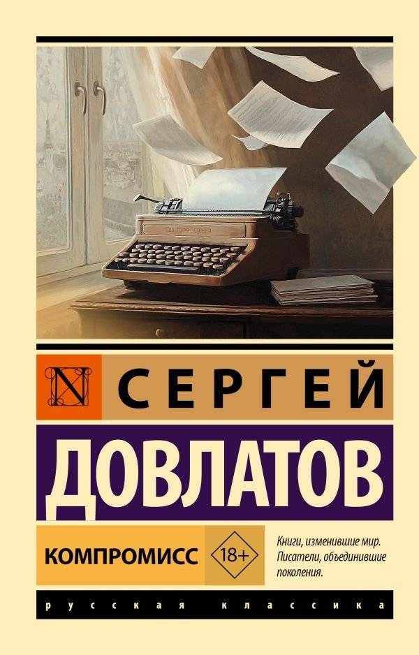 Компромисс | Compromise