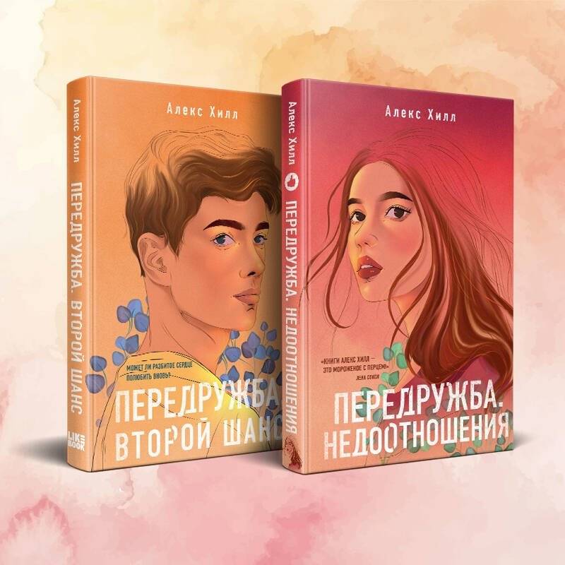 Комплект из двух книг Алекс Хилл: Передружба. Недоотношения + Передружба. Второй шанс | Alex Hill: "Friendship Over. Misunderstandings" + "Friendship Over. Second Chance" Book Set