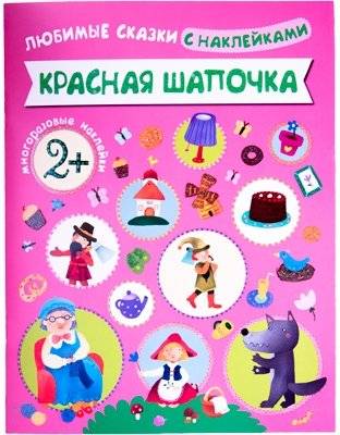 Любимые сказки с наклейками. Красная шапочка | Favorite Fairy Tales with Stickers: Little Red Riding Hood