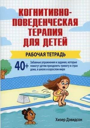 Когнитивно-поведенческая терапия для детей. Рабочая тетрадь | Cognitive Behavioral Therapy for Children. Workbook