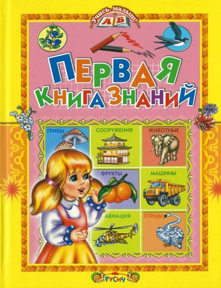 Первая книга знаний | The First Book of Knowledge