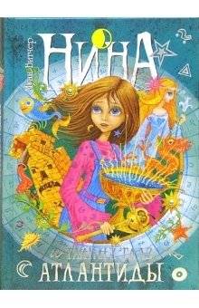 Нина и Тайный глаз Атлантиды | Nina and the Secret Eye of Atlantis
