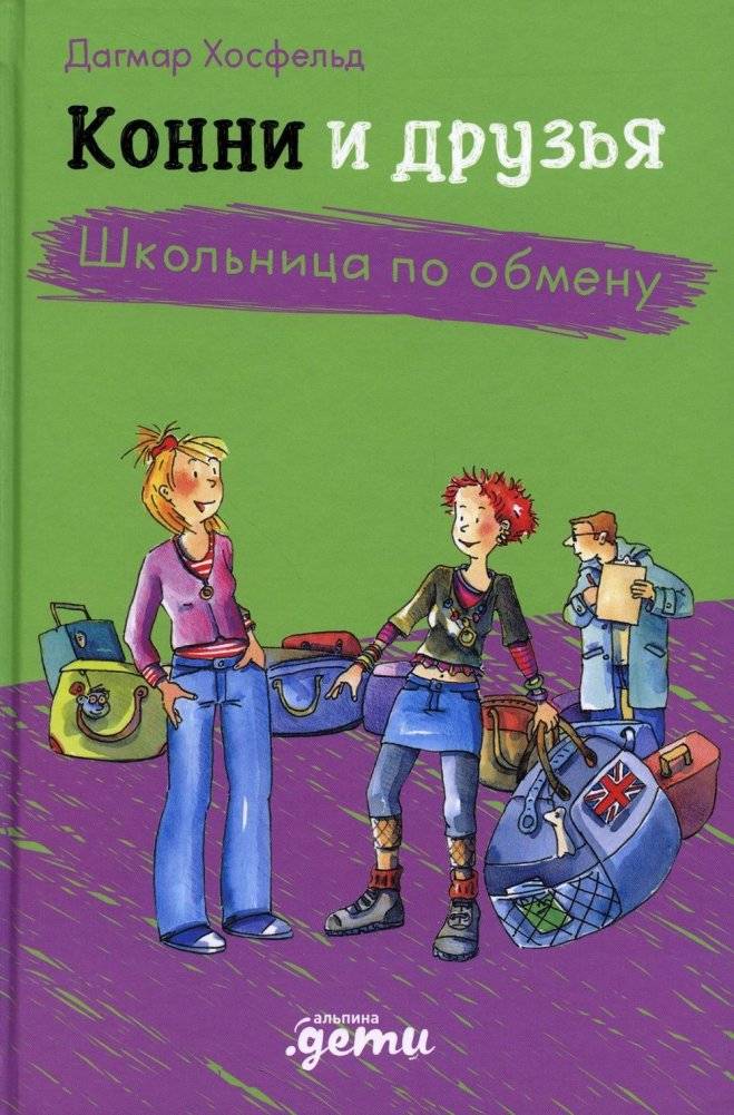 Конни и друзья. Школьница по обмену | Connie and Friends: The Exchange Student