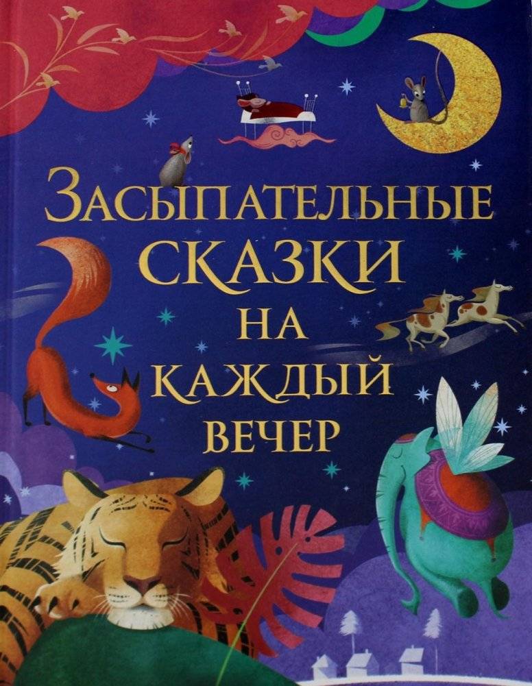 Засыпательные сказки на каждый вечер | Bedtime Stories for Every Evening