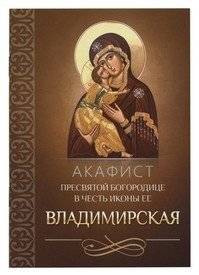 Акафист Пресвятой Богородице в честь иконы Ее Владимирская | Akathist to the Most Holy Theotokos in Honor of Her Vladimir Icon