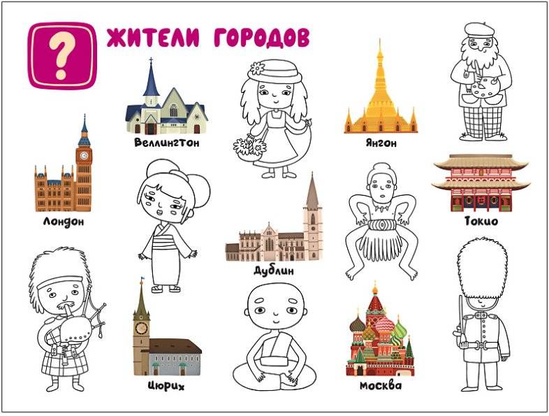 Поиграем в города. Путеводитель-раскраска фото книги 6