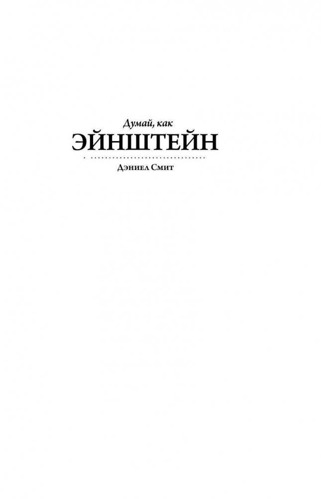 Думай, как Эйнштейн фото книги 2