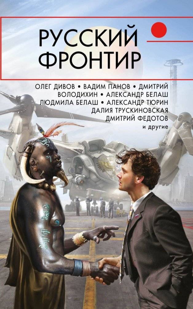 Русский фронтир | Russian Frontier