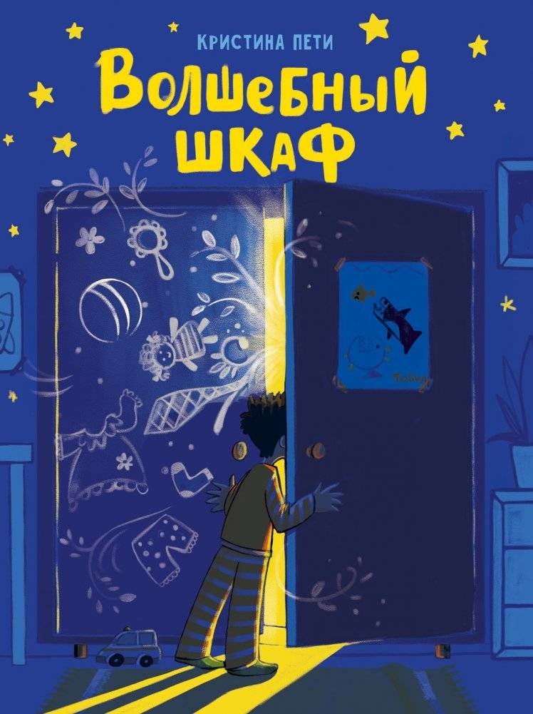Волшебный шкаф | The Magical Wardrobe