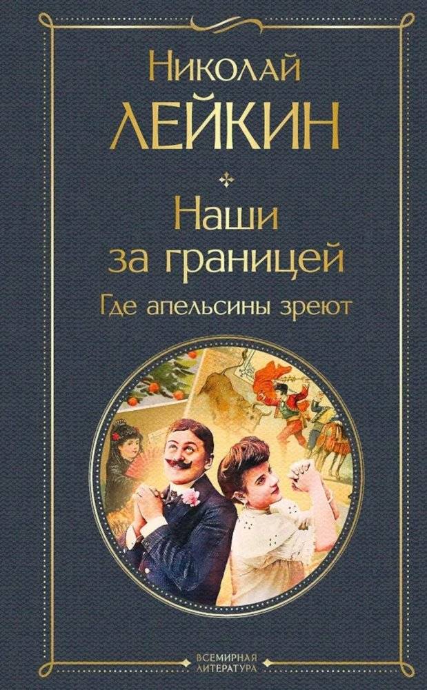 Наши за границей. Где апельсины зреют | Ours Abroad: Where Oranges Ripen
