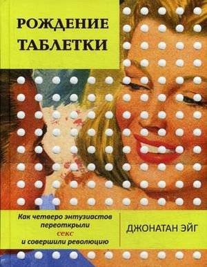 Рождение таблетки. Как четверо энтузиастов переоткрыли секс и совершили революцию | The Birth of the Pill: How Four Enthusiasts Revolutionized Sex