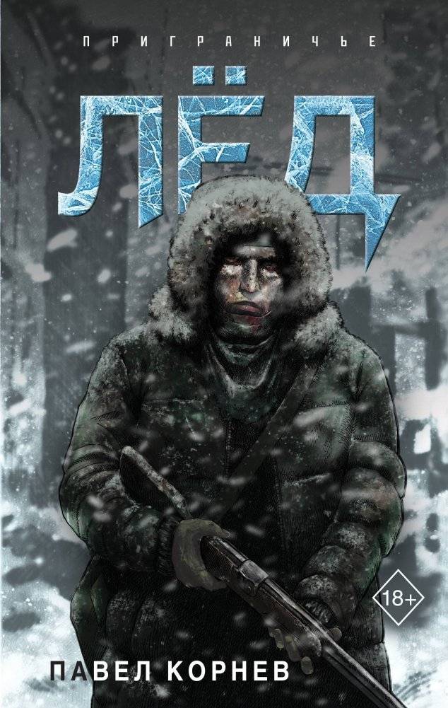 Лёд | Ice