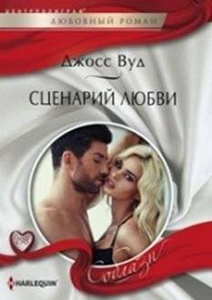 Сценарий любви | A Script of Love