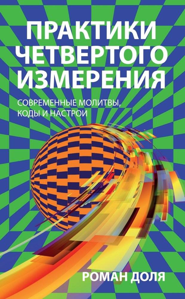 Практики четвертого измерения. Современные молитвы, коды и настрои | Fourth Dimension Practices: Modern Prayers, Codes, and Attunements