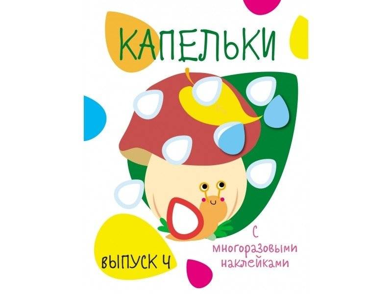 Капельки с многоразовыми наклейками. Выпуск 4 | Drops with reusable stickers. Issue 4