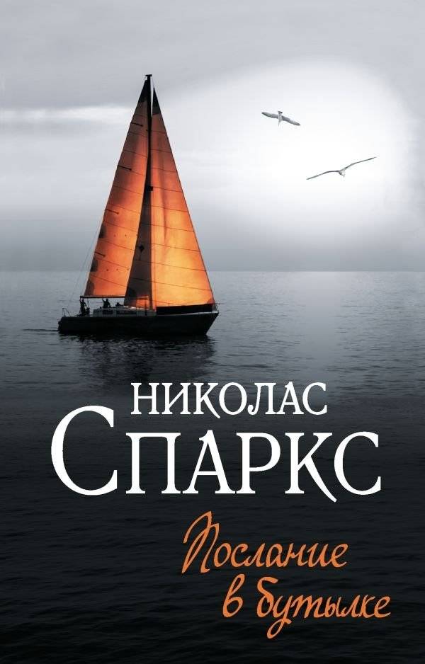 Послание в бутылке | Message in a Bottle