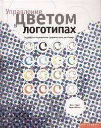 Управление цветом в логотипах. Подробный справочник графического дизайнера | Color Management in Logos: A Detailed Graphic Designer's Handbook