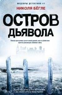 Остров Дьявола | Devil's Island