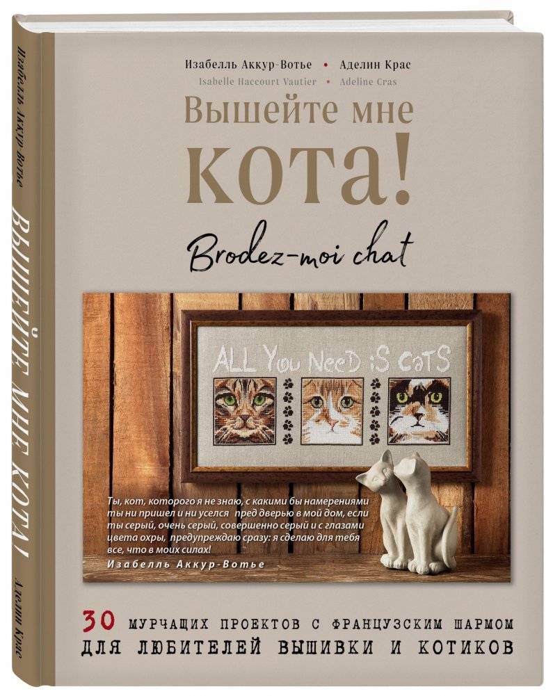 Вышейте мне кота! 30 мурчащих проектов с французским шармом для любителей вышивки и котиков фото книги 2