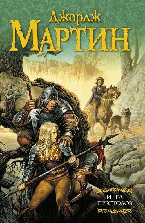 Игра престолов | A Game of Thrones