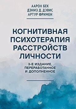 Когнитивная психотерапия расстройств личности | Cognitive Psychotherapy of Personality Disorders