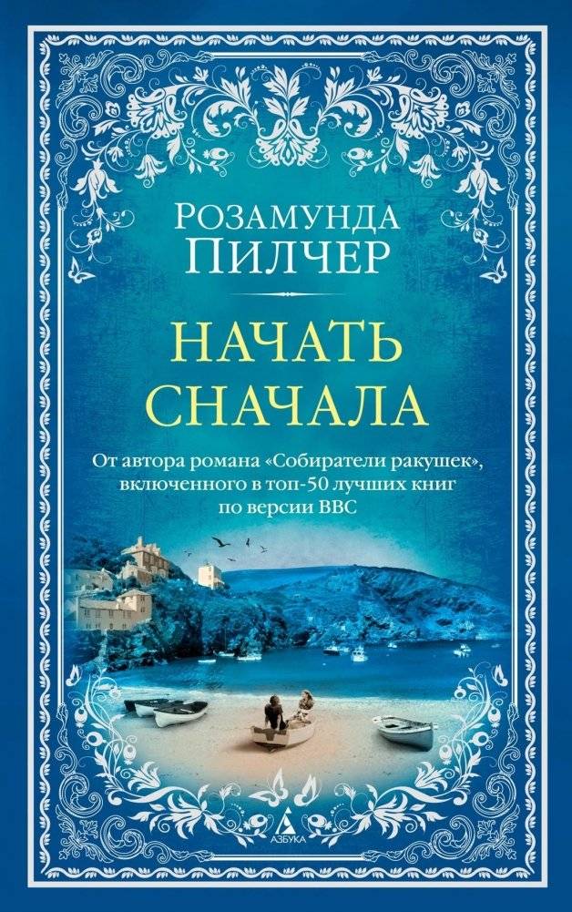 Начать сначала | Starting Over