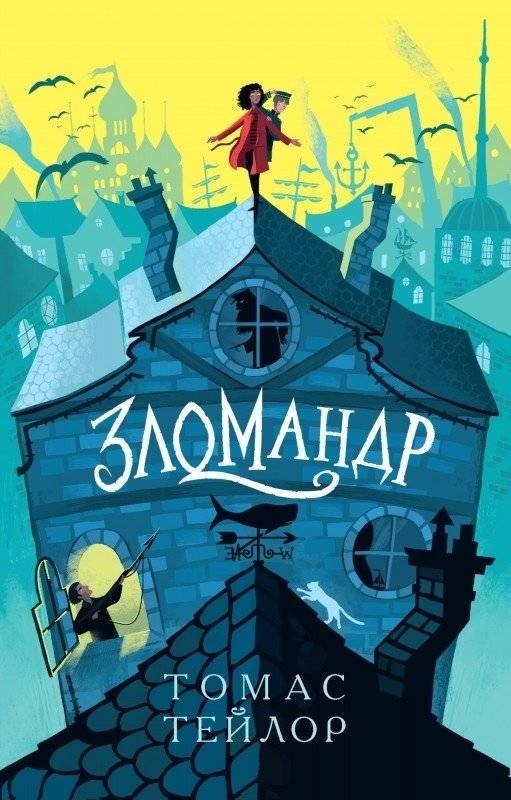 Зломандр | The Zlomandr