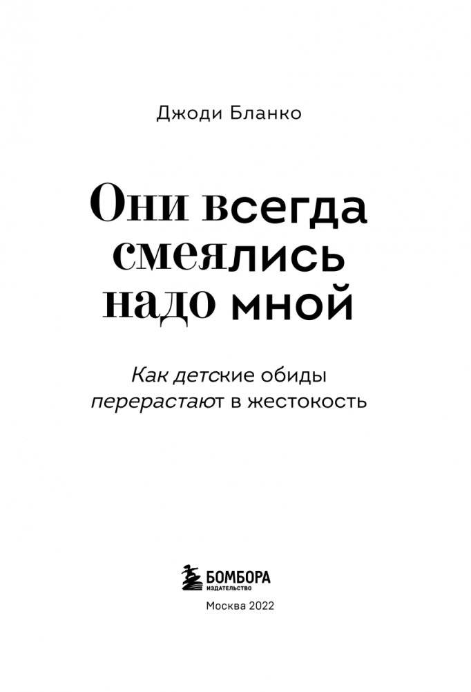 Они всегда смеялись надо мной. Как детские обиды перерастают в жестокость фото книги 4