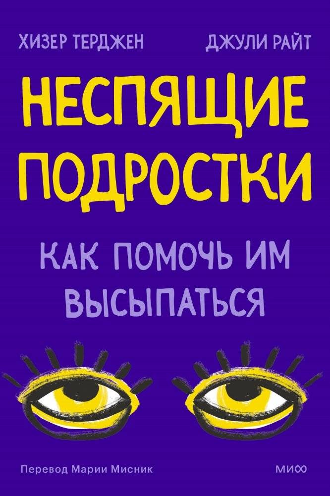 Неспящие подростки. Как помочь им высыпаться | Sleepless Teens: How to Help Them Get Enough Sleep
