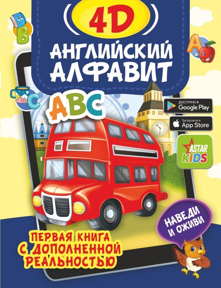 Английский алфавит 4D | English Alphabet 4D