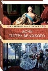Дочь Петра Великого. Елизавета I, императрица Всеросийская | The Daughter of Peter the Great: Elizabeth I, Empress of All Russia