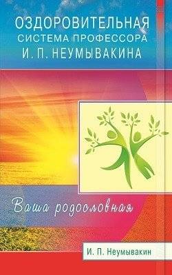 Оздоровительная система профессора И.П. Неумывакина. Ваша родословная | Your Pedigree