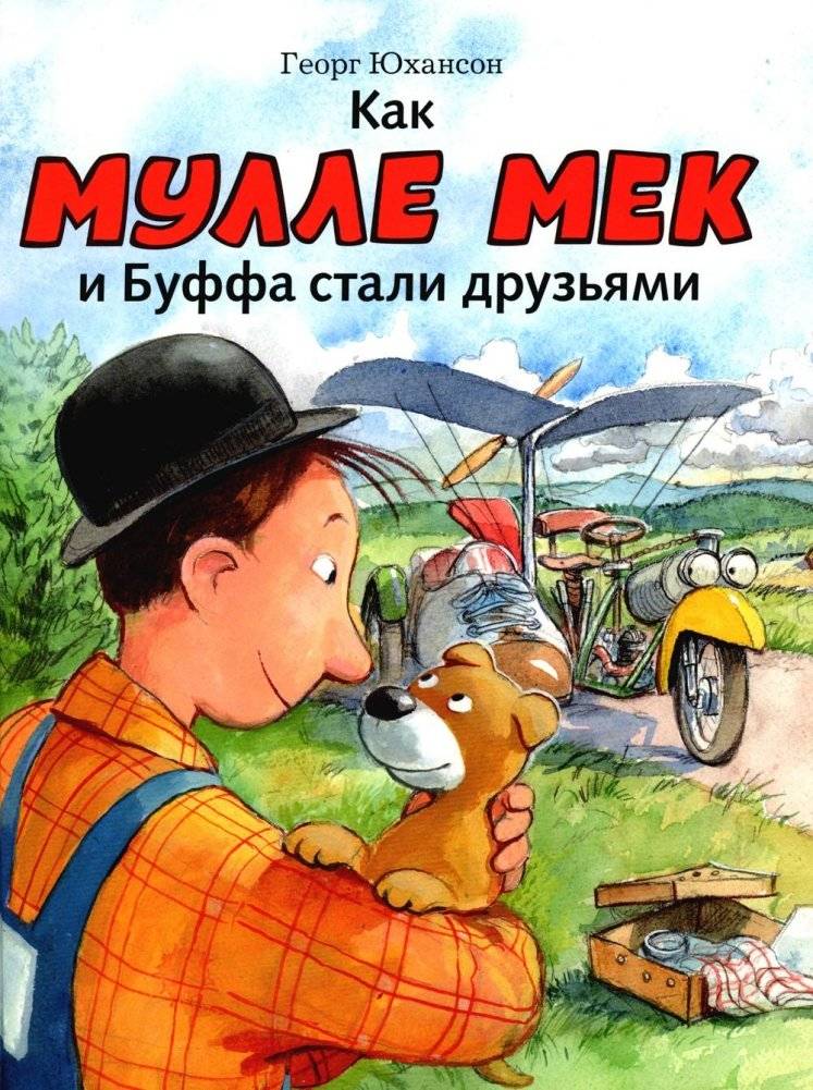 Как Мулле Мек и Буффа стали друзьями: книжка-картинка | How Mulle Meck and Buffa Became Friends: A Picture Book