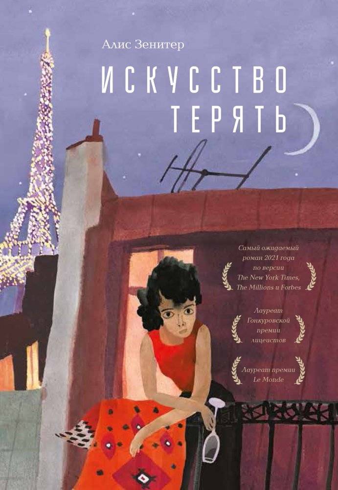 Искусство терять | The Art of Losing