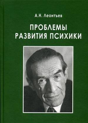 Проблемы развития психики | Problems of Psychic Development