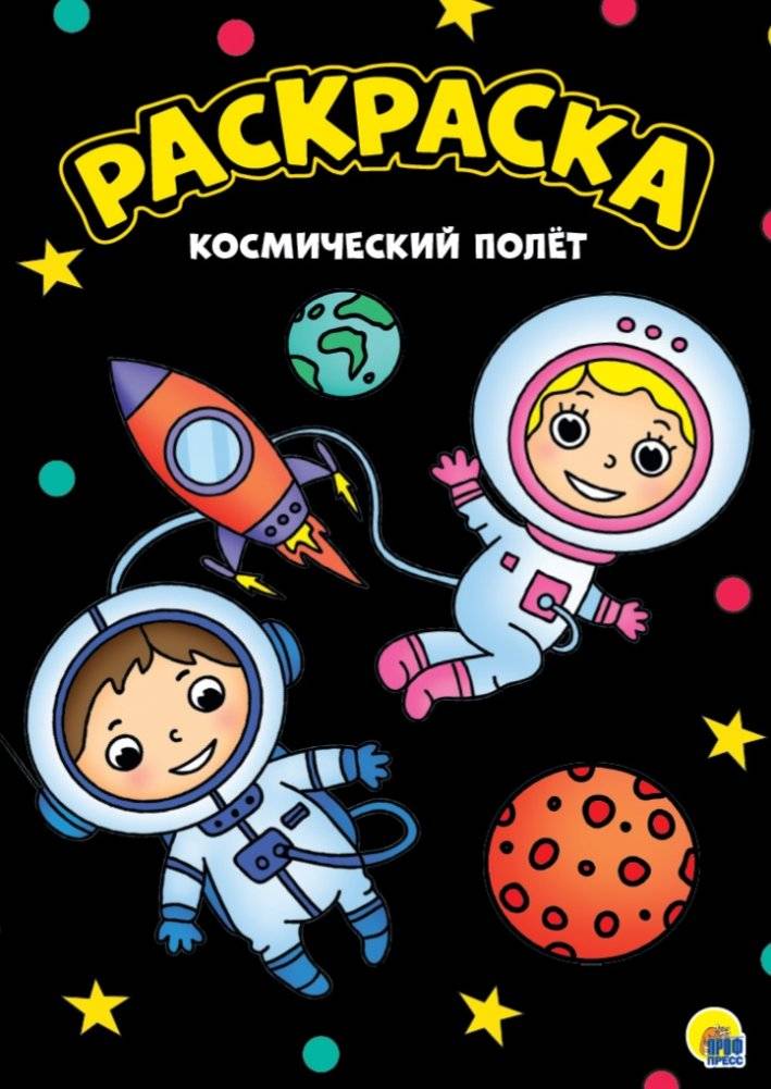 Раскраска. Космический полёт | Coloring Book: Space Flight