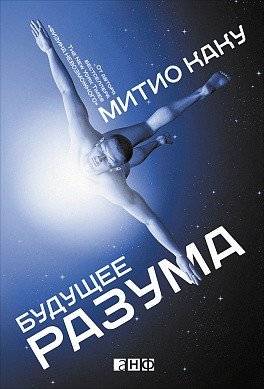 Будущее разума | The Future of the Mind