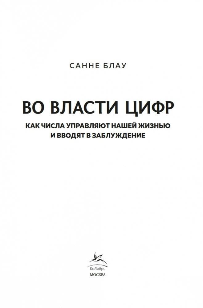Во власти цифр. Как числа управляют нашей жизнью и вводят в заблуждение фото книги 4