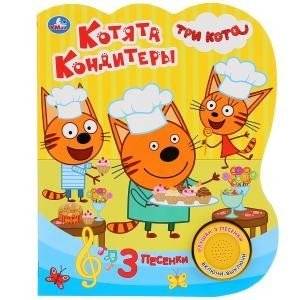 Котята кондитеры. Три кота | Kittens Confectioners. Three Cats