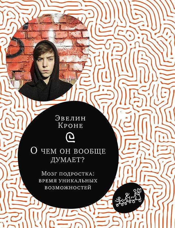 О чем он вообще думает? Подростковый мозг в период взросления | What Is He Thinking? The Teenage Brain During Adolescence