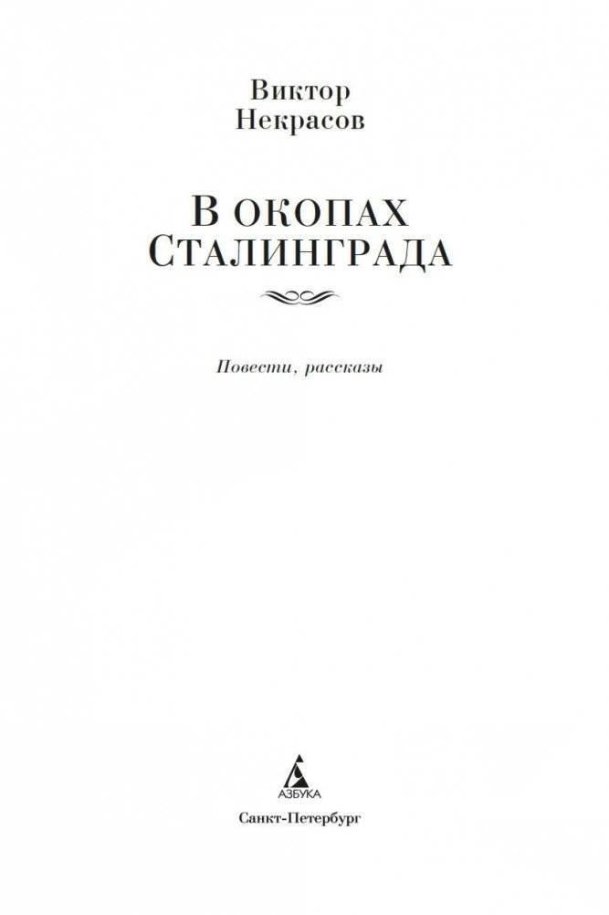 В окопах Сталинграда. Повести, рассказы фото книги 3