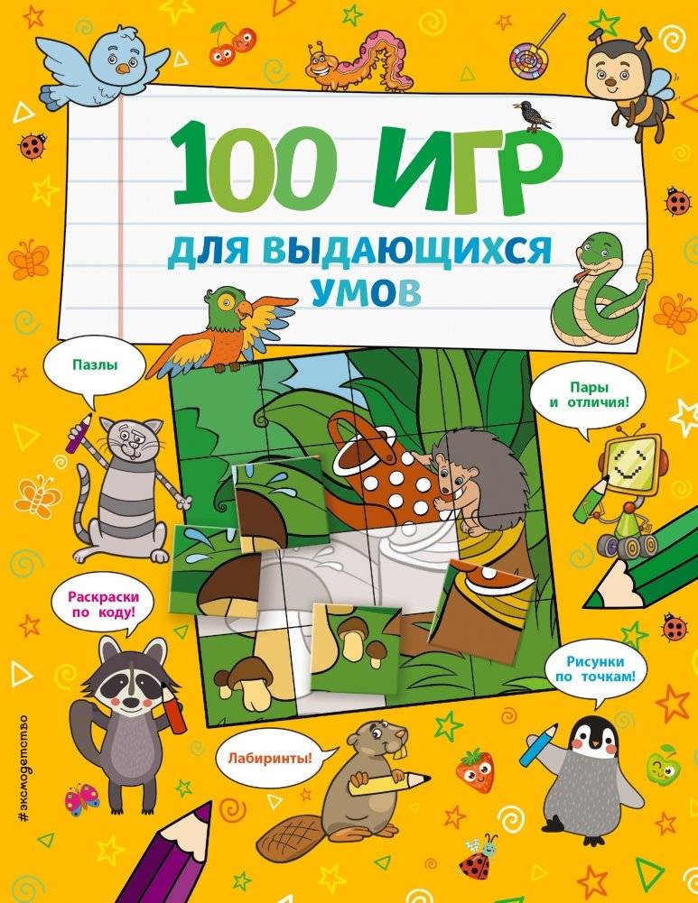 100 игр для выдающихся умов | 100 Puzzles for Outstanding Minds