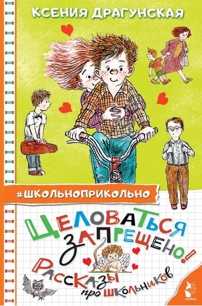 Целоваться запрещено! Рассказы про школьников | Kissing is Forbidden! Stories About Schoolchildren