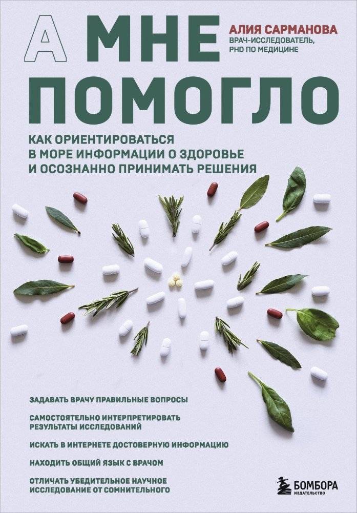 А мне помогло. Как ориентироваться в море информации о здоровье и осознанно принимать решения | It Helped Me: Navigating Health Information and Making Informed Decisions