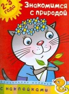 Знакомимся с природой для детей 2-3 лет | Getting to Know Nature for Children 2-3 Years Old