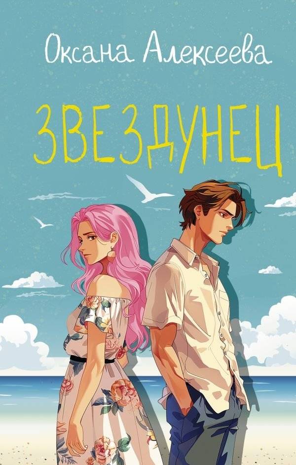 Звездунец | Starstruck