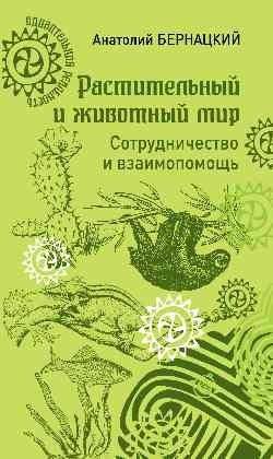 Растительный и животный мир. Сотрудничество и взаимопомощь | Flora and Fauna: Cooperation and Mutual Aid